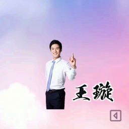 王璇